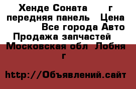 Хенде Соната5 2003г передняя панель › Цена ­ 4 500 - Все города Авто » Продажа запчастей   . Московская обл.,Лобня г.